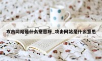 攻击网站是什么意思呀_攻击网站是什么意思