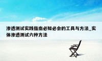 渗透测试实践指南必知必会的工具与方法_实体渗透测试六种方法