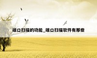 端口扫描的功能_端口扫描软件有那些