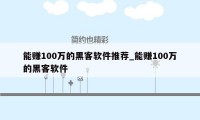 能赚100万的黑客软件推荐_能赚100万的黑客软件