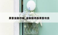 黑客金融诈骗_金融服务器黑客攻击