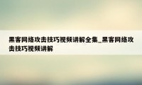 黑客网络攻击技巧视频讲解全集_黑客网络攻击技巧视频讲解