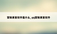 营销黑客软件是什么_qq营销黑客软件