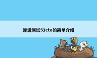 渗透测试51cto的简单介绍