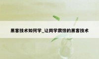 黑客技术如何学_让同学震惊的黑客技术