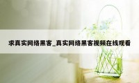 求真实网络黑客_真实网络黑客视频在线观看