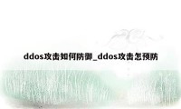 ddos攻击如何防御_ddos攻击怎预防