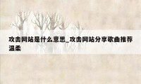 攻击网站是什么意思_攻击网站分享歌曲推荐温柔