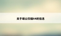 关于端口扫描64的信息