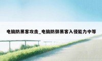 电脑防黑客攻击_电脑防御黑客入侵能力中等