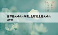 世界最大ddos攻击_全球史上最大ddos攻击