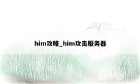 him攻略_him攻击服务器