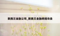 新西兰金融公司_新西兰金融网络攻击